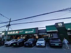 -阳坊胜利涮羊肉(阳坊老店)