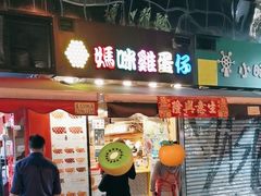 -妈咪鸡蛋仔(尖沙咀东分店)