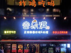 门面-富乐满韩国正宗炸鸡韩国料理(虹泉路店)