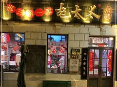 -北三老太太烧烤(人生一串上榜店)