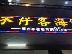 门面-琼大师东方烤乳猪(亚特兰蒂斯店)