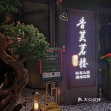 老底子的品质杭帮菜终于开到市区了！