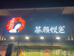 -茶颜悦色(岳麓山顶店)