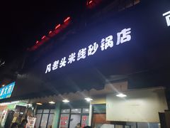 门面-凡老头米线砂锅(古荡新村西粮站)