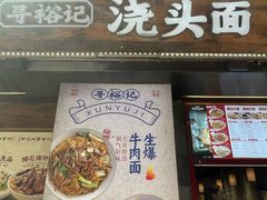 -寻裕记·现炒浇头面(人民广场店)