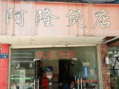 门面-阿隆煲店(秀仁苑店)