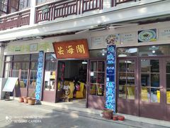 门面-芸海阁·农家私房菜(沙家浜景区出口店)