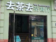 -去茶去餐厅(中央大街店)