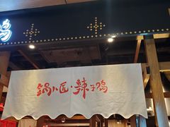 门面-锅儿匠辣子鸡(春熙路店)