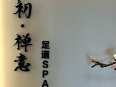 -锦初·禅意4K影院式足道·新中式SPA(茂业天地店)