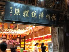 门面-百饼园(南后街店)