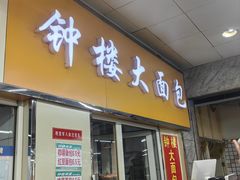 -钟楼大面包