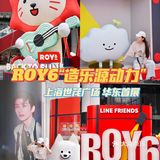 ROY6“造乐源动力”华东首展在上海世茂广场 小汤圆们看过来