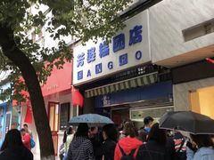 门面-芳婆糕团店(王府大街店)