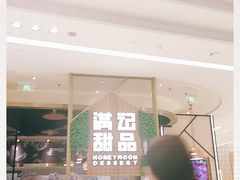 -满记甜品(苏州中心店)