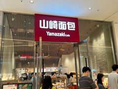 -山崎面包(苏州中心店)