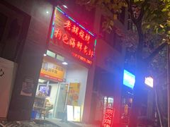 门面-老胡烧烤(龙茗商务楼店)