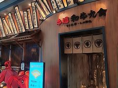 -牛道·和牛九食(市府恒隆广场店)