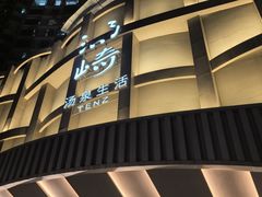 -汤崎·汤泉生活(福田口岸店)