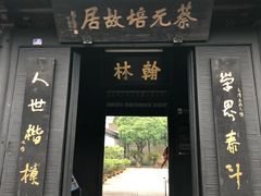 -蔡元培故居