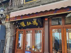 -爆肚冯(廊房二条店)