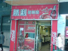 -胜利茶餐室