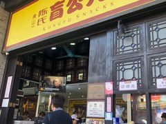 门面-无影脚佛山陈氏盲公丸始创店(飞鸿街店)