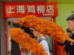 -上海鸡柳店(中街盛京大家庭店)