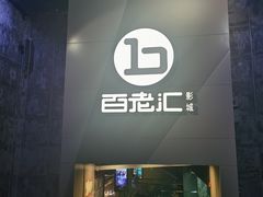 -中影国际影城(东方新天地CINITY店)
