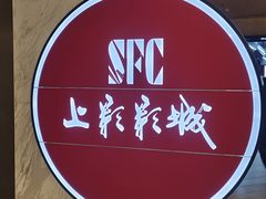 -SFC上影影城(港汇永华IMAX激光店)