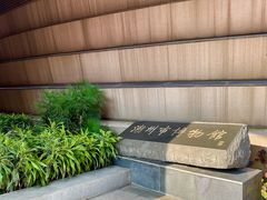 -潮州博物馆