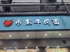 -雪花龙吊龙牛肉面(三山街店)