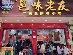 -邕味老友(人民西路店)