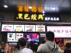 门面-黑色经典臭豆腐·湖南特产(潇湘文化店)