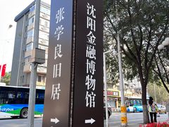 -沈阳金融博物馆