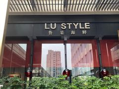 -鲁采LU STYLE(新天地店)
