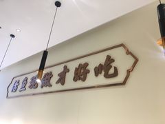 -川人百味(亿合城店)