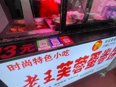 -老王芙蓉蛋卷饼(万达店)