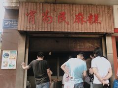 门面-肖为民麻糕(双桂坊店)