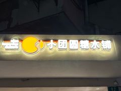 -小团圆糖水铺(襄阳南路店)