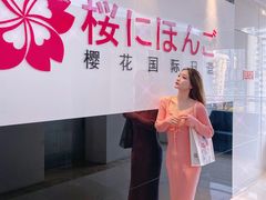 -樱花国际日语(徐家汇中心)