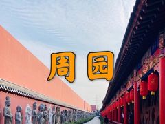 -周园