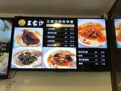 菜单-王家沙点心店(万航渡路店)