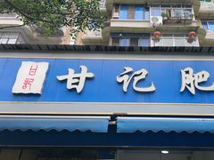 -甘记肥肠粉(马鞍北路店)