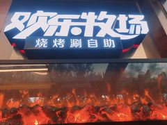 门面-欢乐牧场海鲜烤肉自助(牡丹园店)