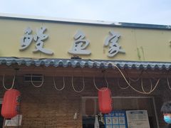 门面-鳗鱼家·深夜食堂(军博店)