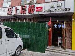 -爱上层楼咖啡馆(为公桥店)