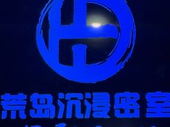 -荒岛实景沉浸密室(江汉路1店)