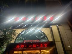 门面-海都六福酒家(世博广场店)