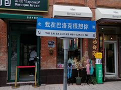 -中华巴洛克风情街